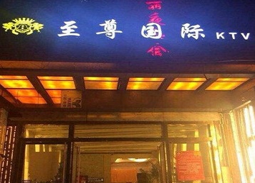 新郑哪个KTV少爷男模妹子服务好-至尊国际KTV消费价格服务点评