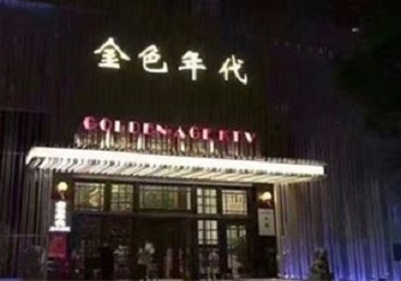 新郑KTV陪唱男公关哪家最便宜-金色年代KTV便宜消费点评